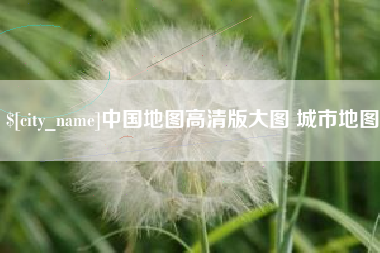 金坛中国地图高清版大图 城市地图
