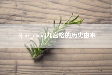 金坛九宫格的历史由来