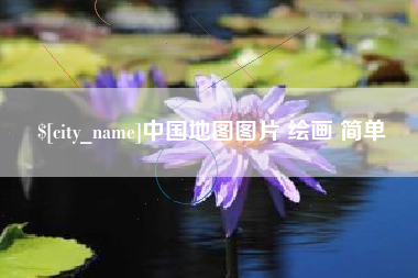 金坛中国地图图片 绘画 简单