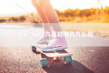 金坛九宫格图片九张图