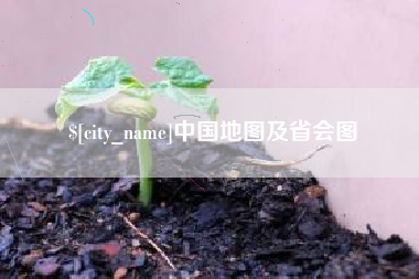 金坛中国地图及省会图