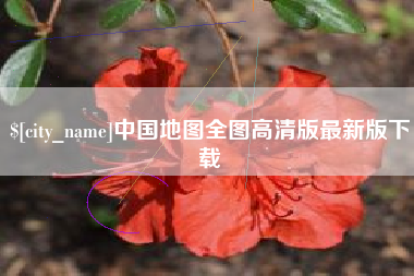 金坛中国地图全图高清版最新版下载
