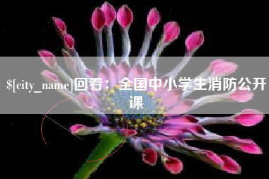金坛回看：全国中小学生消防公开课