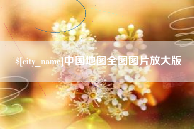 金坛中国地图全图图片放大版