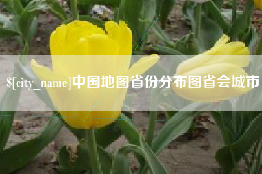金坛中国地图省份分布图省会城市
