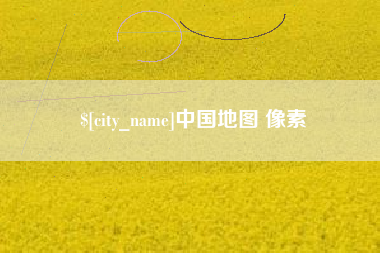 金坛中国地图 像素