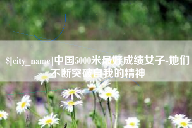 金坛中国5000米最好成绩女子-她们不断突破自我的精神