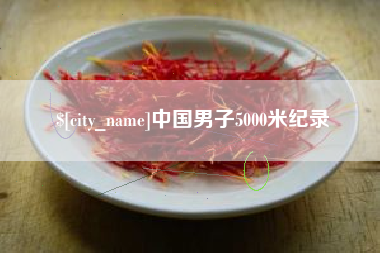 金坛中国男子5000米纪录