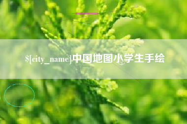 金坛中国地图小学生手绘