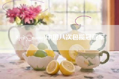 金坛中国八次包揽冠亚军