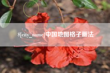金坛中国地图格子画法