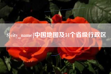 金坛中国地图及34个省级行政区