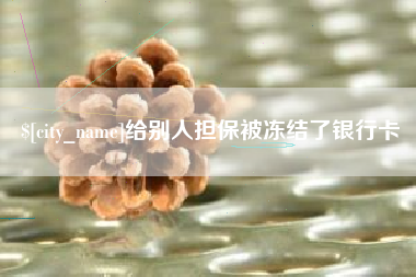 金坛给别人担保被冻结了银行卡
