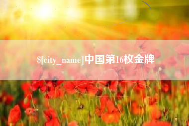 金坛中国第16枚金牌