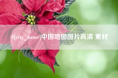 金坛中国地图图片高清 素材