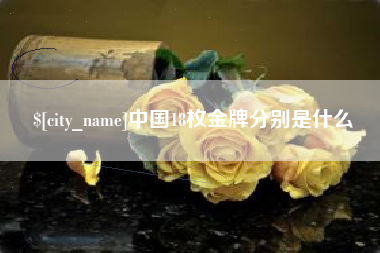 金坛中国18枚金牌分别是什么