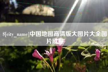 金坛中国地图高清版大图片大全图片欣赏