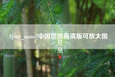 金坛中国地图高清版可放大图
