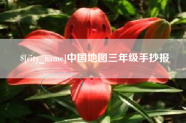 金坛中国地图三年级手抄报