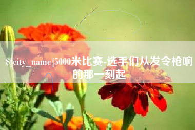 金坛5000米比赛-选手们从发令枪响的那一刻起