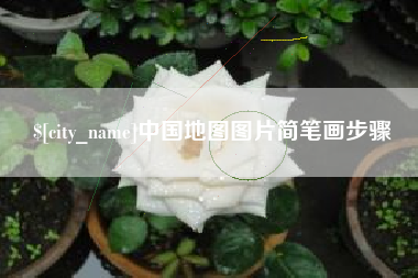 金坛中国地图图片简笔画步骤
