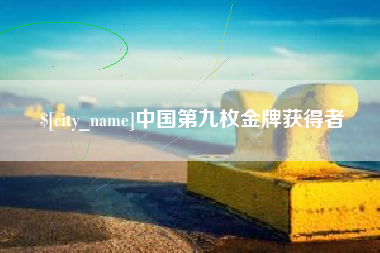 金坛中国第九枚金牌获得者