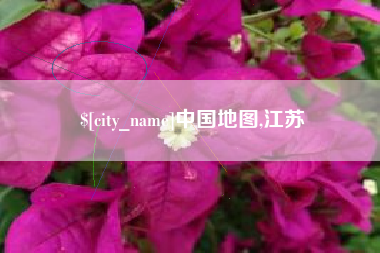 金坛中国地图,江苏