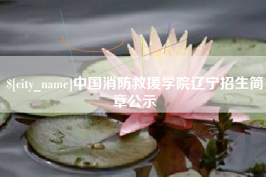 金坛中国消防救援学院辽宁招生简章公示