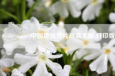 金坛中国地图图片高清大图 打印版