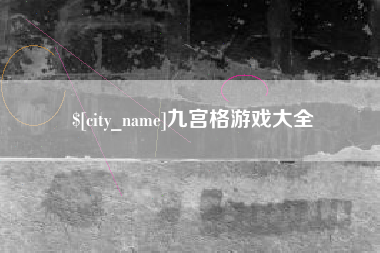 金坛九宫格游戏大全