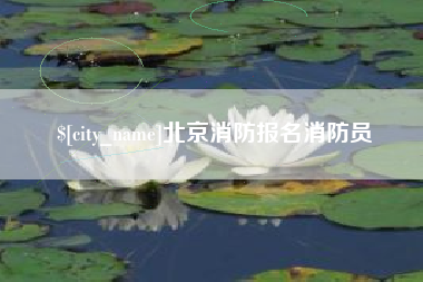 金坛北京消防报名消防员