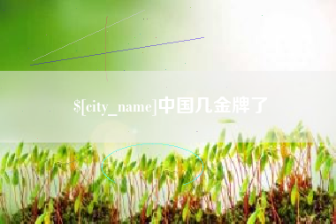 金坛中国几金牌了