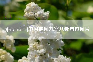 金坛中国地图九宫八卦方位图片
