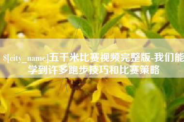 金坛五千米比赛视频完整版-我们能学到许多跑步技巧和比赛策略