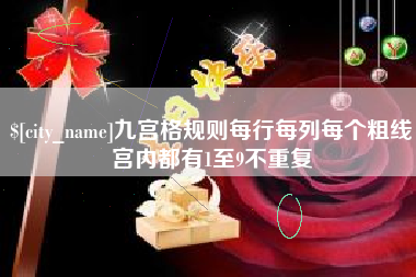 金坛九宫格规则每行每列每个粗线宫内都有1至9不重复