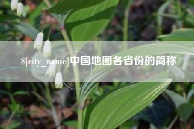 金坛中国地图各省份的简称