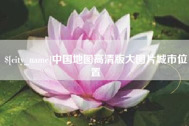 金坛中国地图高清版大图片城市位置