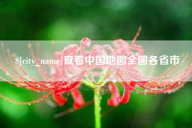 金坛查看中国地图全图各省市