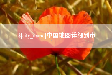 金坛中国地图详细到市