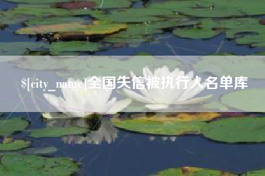 金坛全国失信被执行人名单库
