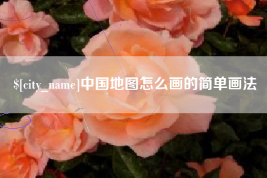 金坛中国地图怎么画的简单画法