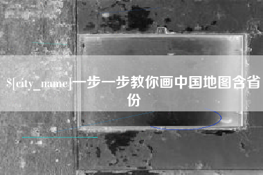 金坛一步一步教你画中国地图含省份