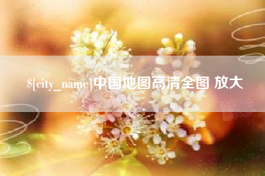 金坛中国地图高清全图 放大