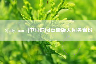 金坛中国地图高清版大图各省份