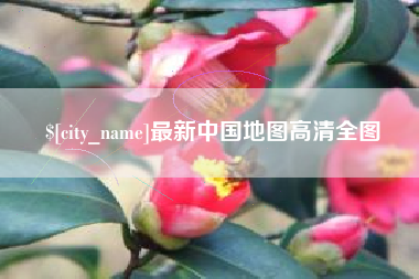 金坛最新中国地图高清全图