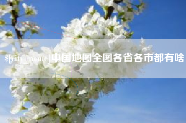金坛中国地图全图各省各市都有啥