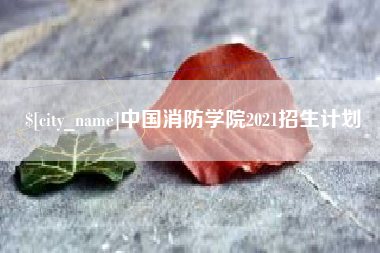 金坛中国消防学院2021招生计划