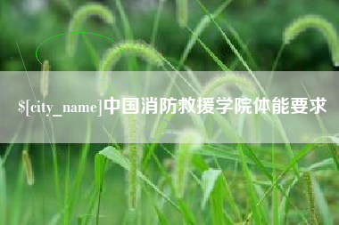 金坛中国消防救援学院体能要求