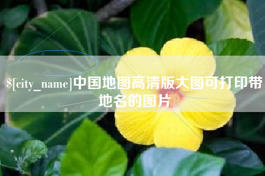 金坛中国地图高清版大图可打印带地名的图片