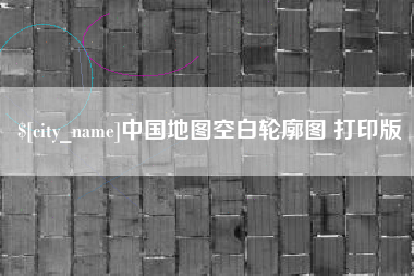 金坛中国地图空白轮廓图 打印版